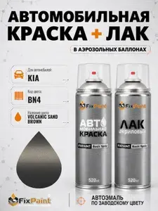 Краска и лак для KIA, код BN4, VOLCANIC SAND BROWN, автомобильная эмаль базовая и акриловый глянцевый лак FixPaint в аэрозольных баллонах 520 мл