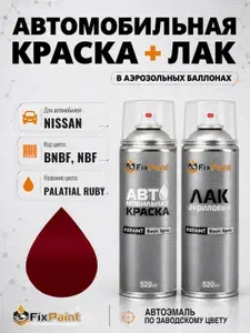 Краска и лак для NISSAN, код BNBF, NBF, PALATIAL RUBY, автомобильная эмаль базовая и акриловый глянцевый лак FixPaint в аэрозольных баллонах 520 мл
