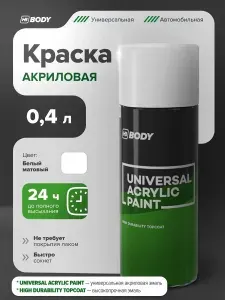 Автоэмаль / Краска в баллончике 400 мл БЕЛАЯ МАТОВАЯ, быстросохнущая, универсальная / HB BODY / краска автомобильная, базовая эмаль под лак, для окраски авто и кузова