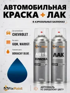 Краска и лак для CHEVROLET, код GQM, WA895T, BORACAY BLUE, автомобильная эмаль базовая и акриловый глянцевый лак FixPaint в аэрозольных баллонах 520 мл