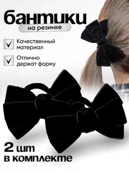 Natali Handmade Бантики резинки бархатные школьные