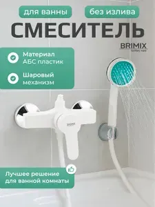 BRIMIX Смеситель для душа без излива, из высокопрочного пластика АБС, БЕЛЫЙ