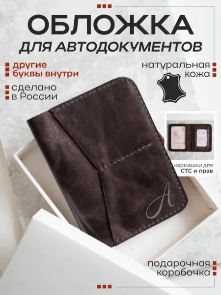 Nomad Handmade Обложка для автодокументов коричневая с заглавной буквой А