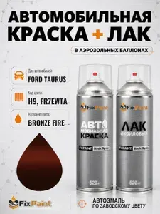 Краска и лак для FORD TAURUS, код H9, FR7EWTA, BRONZE FIRE, автомобильная эмаль базовая и акриловый глянцевый лак FixPaint в аэрозольных баллонах 520 мл