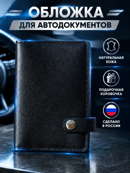 Nomad Handmade Обложка для автодокументов на кнопке с кармашками