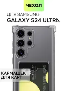 Чехол для Samsung Galaxy S24 Ultra (Самсунг Галакси С24 Ультра) противоударный силиконовый с усиленными углами, защитой камер и карманом для банковской карточки, чехол BROSCORP прозрачный