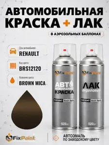 Краска и лак для RENAULT, код BRS12120, BROWN MICA, автомобильная эмаль базовая и акриловый глянцевый лак FixPaint в аэрозольных баллонах 520 мл