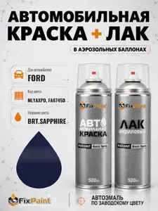 Краска и лак для FORD, код MLYAXPD, FA6745D, BRT SAPPHIRE, автомобильная эмаль базовая и акриловый глянцевый лак FixPaint в аэрозольных баллонах 520 мл