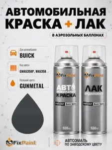 Краска и лак для BUICK, код GMA5358P, WA5358, GUNMETAL, автомобильная эмаль базовая и акриловый глянцевый лак FixPaint в аэрозольных баллонах 520 мл