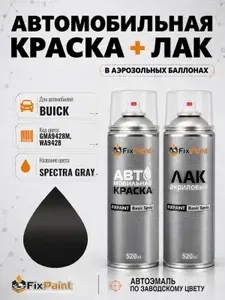 Краска и лак для BUICK, код GMA9428M, WA9428, SPECTRA GRAY, автомобильная эмаль базовая и акриловый глянцевый лак FixPaint в аэрозольных баллонах 520 мл