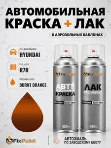 Краска и лак для HYUNDAI, код R7R, BURNT ORANGE, автомобильная эмаль базовая и акриловый глянцевый лак FixPaint в аэрозольных баллонах 520 мл