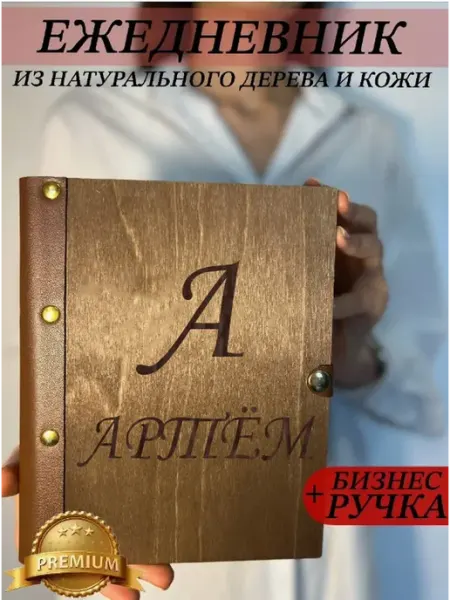Ежедневник деревянный ручной работы с именем Артем burntandwood