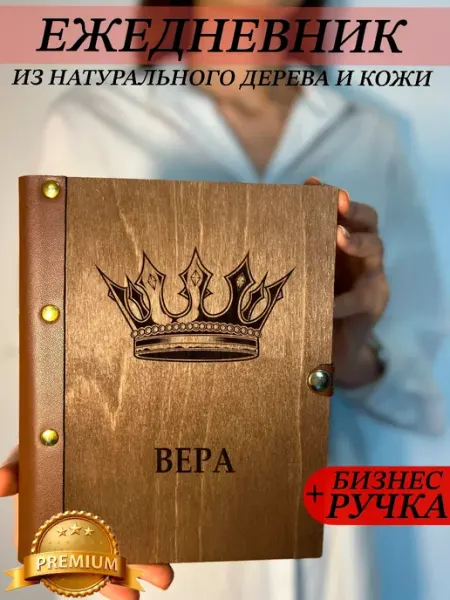Ежедневник деревянный с именем Вера burntandwood
