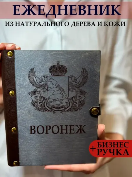 Ежедневник деревянный с городом Воронеж burntandwood
