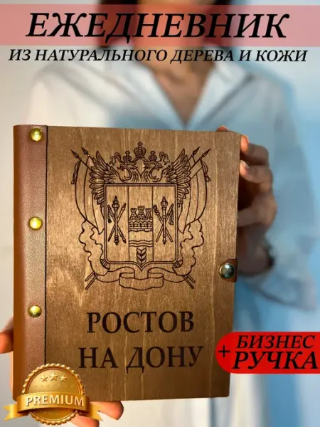 Ежедневник деревянный с городом Ростов на Дону burntandwood