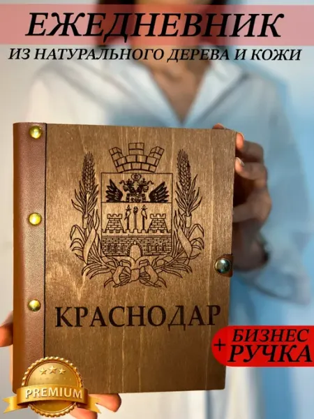Ежедневник деревянный с городом Краснодар burntandwood