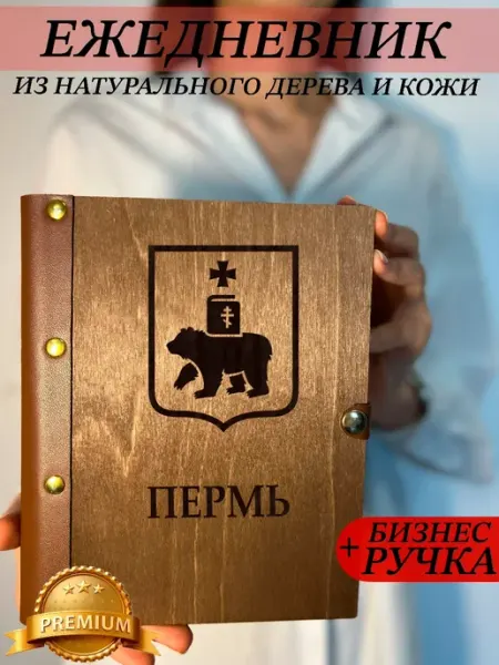 Ежедневник деревянный с городом Перьм burntandwood