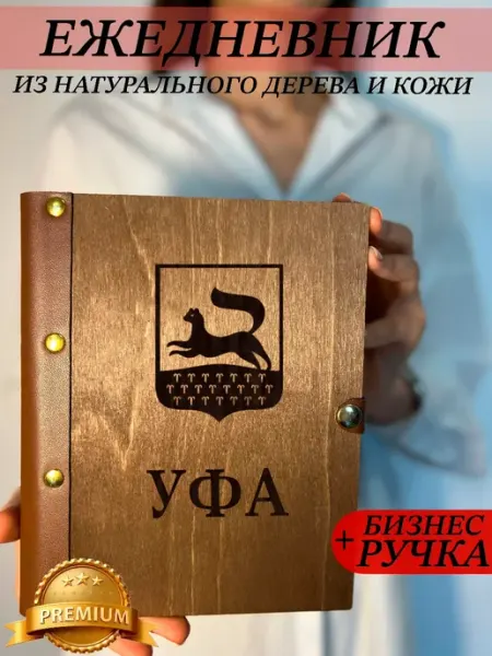 Ежедневник деревянный с городом Уфа burntandwood