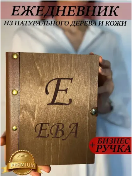 Ежедневник деревянный ручной работы с именем Ева burntandwood