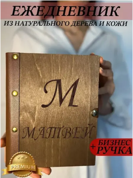 Ежедневник деревянный ручной работы с именем Матвей burntandwood