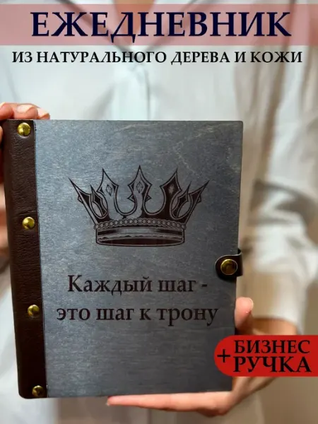 Ежедневник деревянный ручной работы с Короной burntandwood