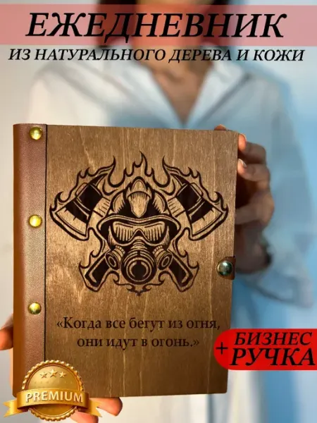 Ежедневник деревянный Пожарные burntandwood