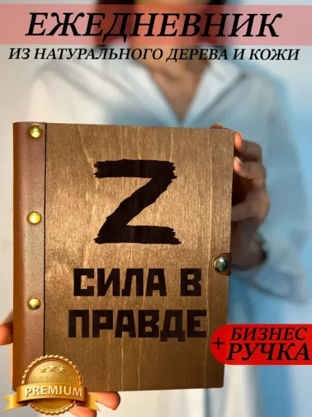 Ежедневник деревянный Сила в правде burntandwood
