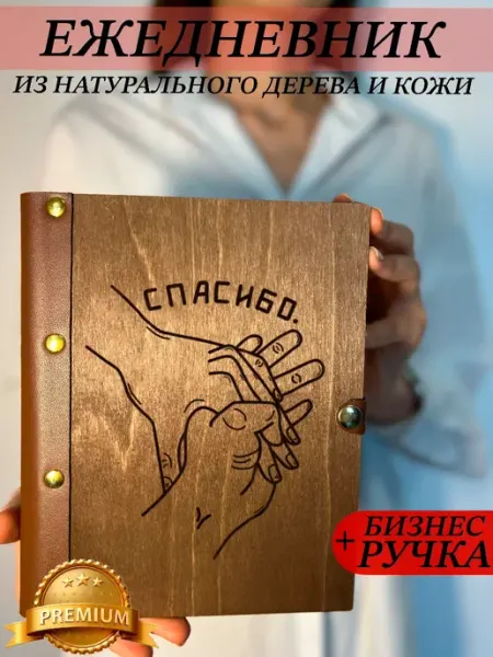 Ежедневник деревянный Спасибо burntandwood