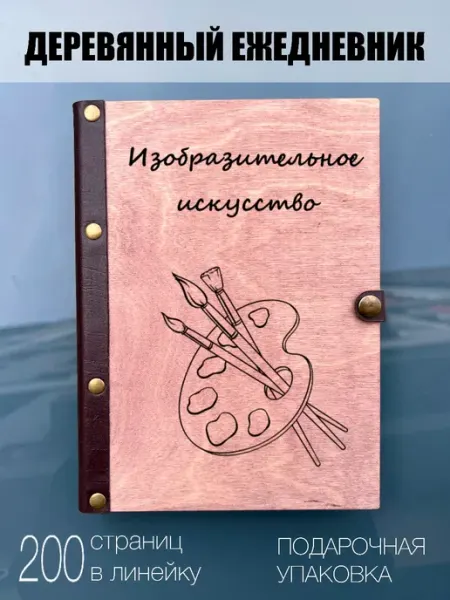 Ежедневник школьный изо burntandwood