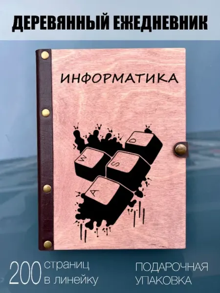 Ежедневник школьный информатика burntandwood