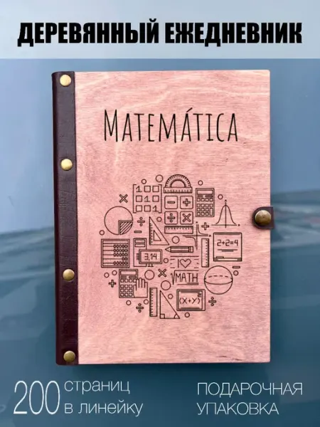 Ежедневник школьный математика burntandwood