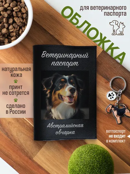 Russian.Handmade Обложка на вет паспорт для собак Австралийская овчарка