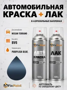 Краска и лак для NISSAN TERRANO, код BV6, PURPLISH BLUE, автомобильная эмаль базовая и акриловый глянцевый лак FixPaint в аэрозольных баллонах 520 мл