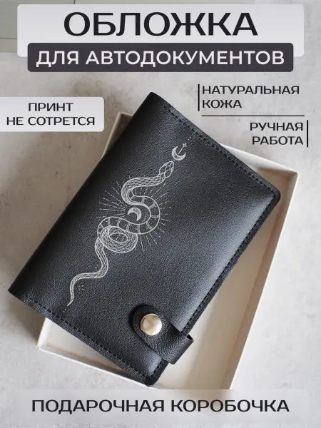Russian.Handmade Обложка для автодокументов с принтом Змея