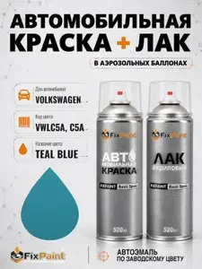 Краска и лак для VOLKSWAGEN, код VWLC5A, C5A, TEAL BLUE, автомобильная эмаль базовая и акриловый глянцевый лак FixPaint в аэрозольных баллонах 520 мл