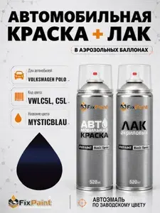 Краска и лак для VOLKSWAGEN POLO, код VWLC5L, C5L, MYSTICBLAU, автомобильная эмаль базовая и акриловый глянцевый лак FixPaint в аэрозольных баллонах 520 мл