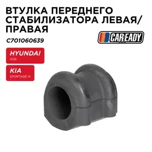 Втулка переднего стабилизатора левая/правая для HYUNDAI ix35 (LM, EL, ELH) (09-15); KIA SPORTAGE III (SL) (10-15), CAREADY / Хендэ, Киа Спортейдж, арт. C701060639