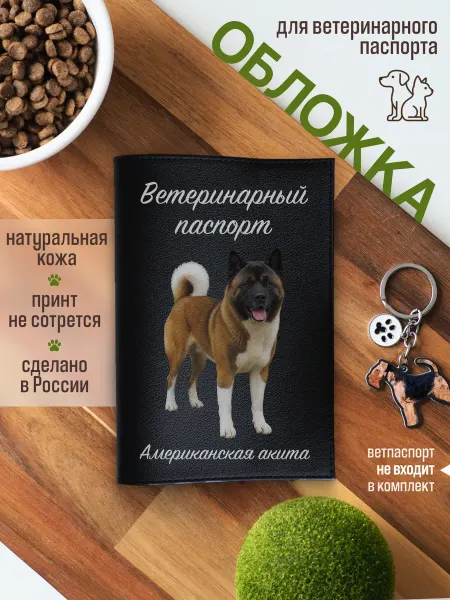 Russian.Handmade Обложка на ветеринарный паспорт Американская акита