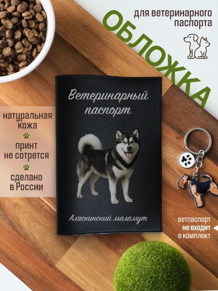 Russian.Handmade Обложка на ветеринарный паспорт Аляскинский маламут
