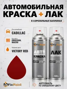Краска и лак для CADILLAC, код GMA9260M, WA9260, VICTORY RED, автомобильная эмаль базовая и акриловый глянцевый лак FixPaint в аэрозольных баллонах 520 мл