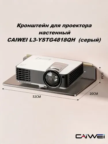 Кронштейн для проектора настенный Caiwei L3-YSTG4818QH (серый)