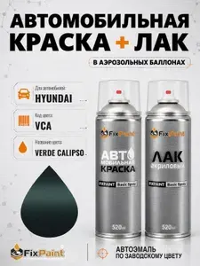 Краска и лак для HYUNDAI, код VCA, VERDE CALIPSO, автомобильная эмаль базовая и акриловый глянцевый лак FixPaint в аэрозольных баллонах 520 мл