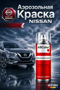 Краска NISSAN, код J40, FLASH GREEN, автомобильная эмаль fix car paint spray в аэрозольном баллончике 520 мл