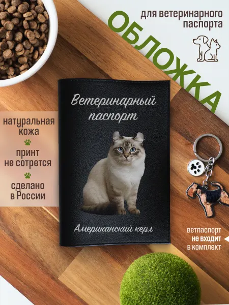 Russian.Handmade Обложка на ветеринарный паспорт для кошек Американский керл