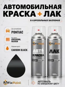 Краска и лак для PONTIAC, код GMA305MM, WA305M, CARBON BLACK, автомобильная эмаль базовая и акриловый глянцевый лак FixPaint в аэрозольных баллонах 520 мл
