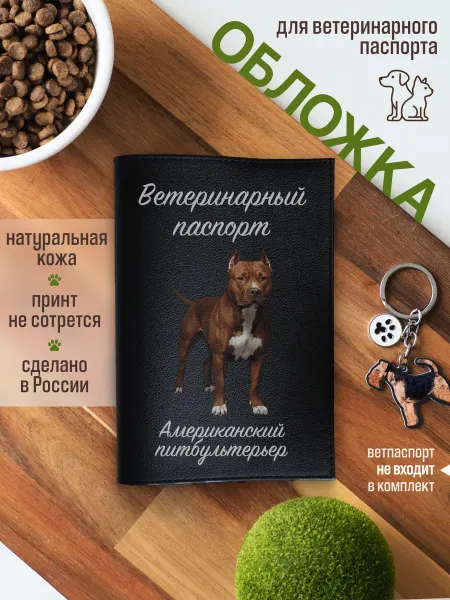 Russian.Handmade Обложка на ветеринарный паспорт Американский питбультерьер