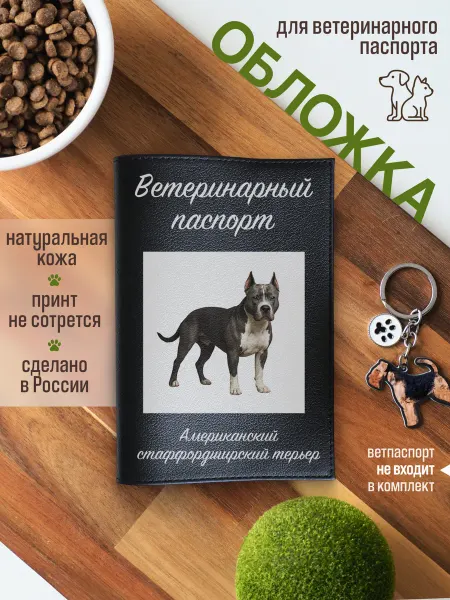 Russian.Handmade Обложка на ветпаспорт Американский стаффордширский терьер
