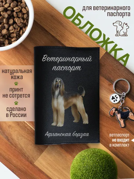 Russian.Handmade Обложка на ветеринарный паспорт для собак Афганская борзая