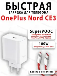 Зарядное устройство для телефона OnePlus Nord CE3