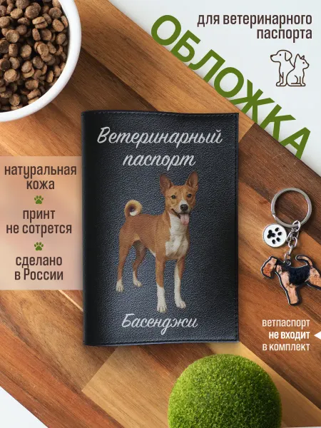 Russian.Handmade Обложка на ветеринарный паспорт для собак Басенджи